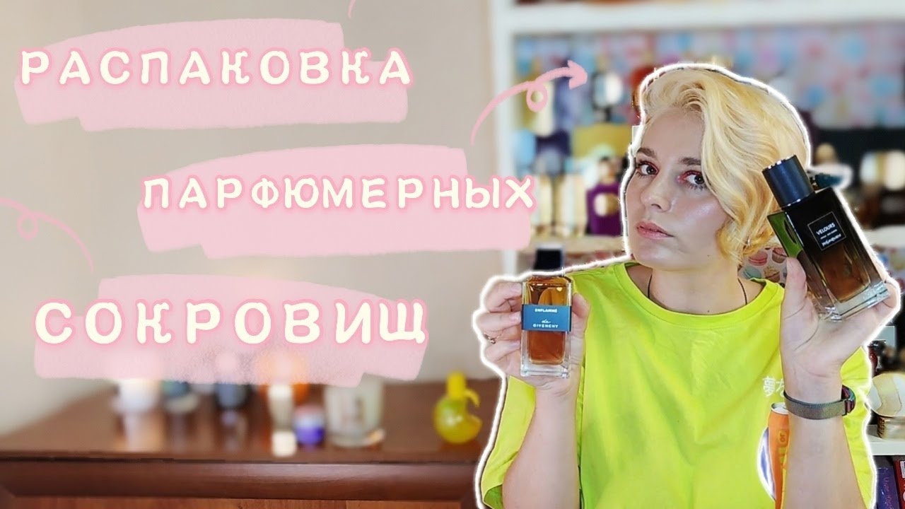 РАСПАКОВКА ПАРФЮМЕРНЫХ СОКРОВИЩ! 💼💼💼