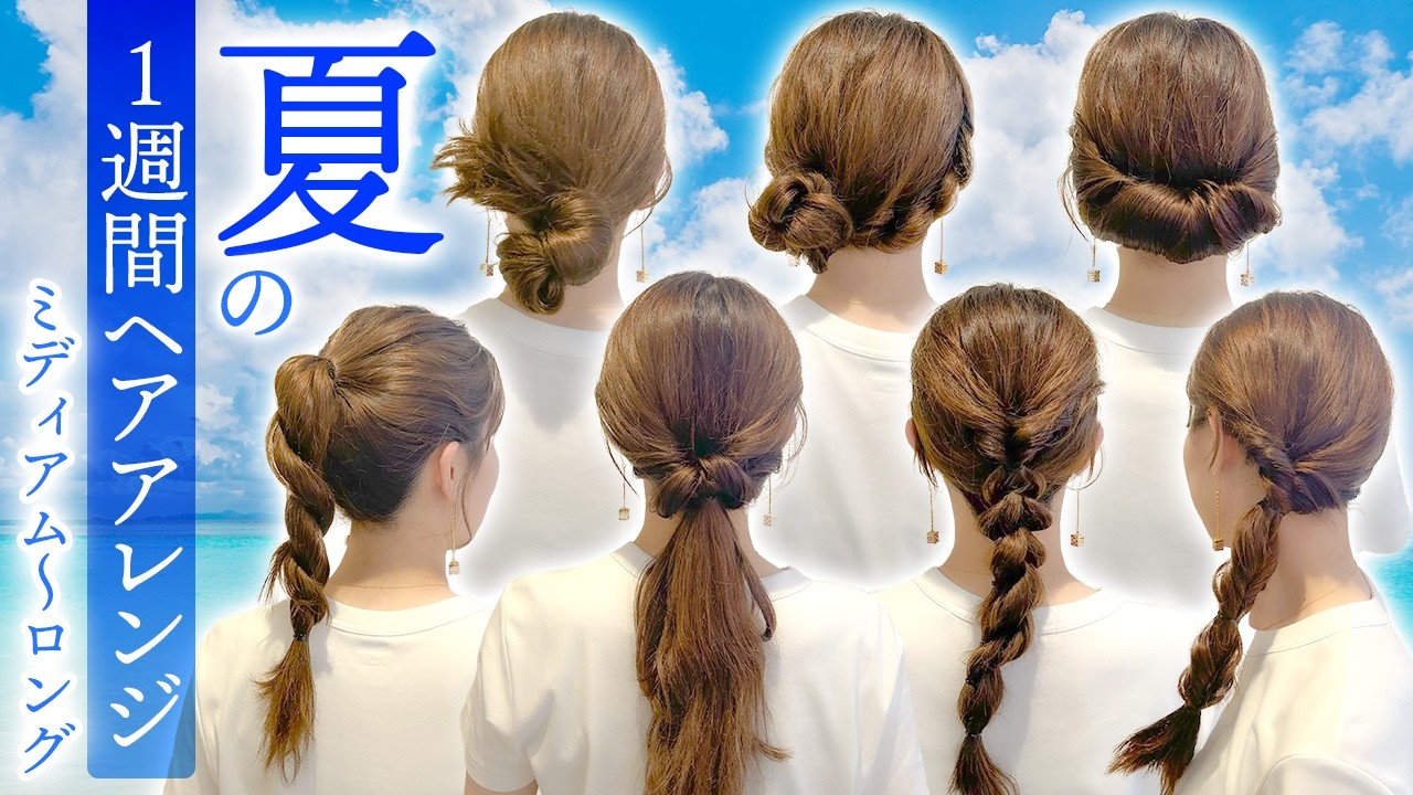 【1週間アレンジ】ミディアム~ロングの超簡単ヘアアレンジ♡暑い夏も首元スッキリのアップアレンジで夏を乗り切ろう！