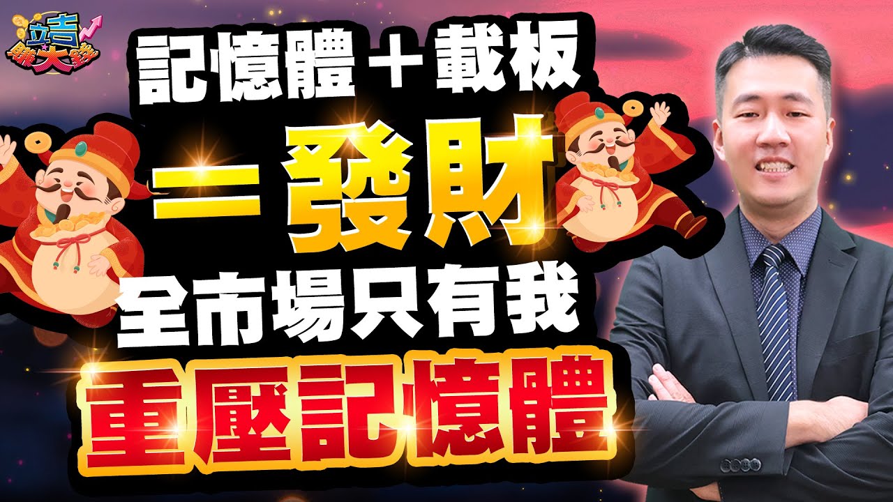 【張立旻】l 20260128 記憶體+載板=發財 全市場只有我重壓記憶體 l 立吉賺大錢 #台積電#南亞科#華邦電#旺宏#群聯#記憶體#威剛#聯電#世界#景碩#台光電#金像電#欣興#載板