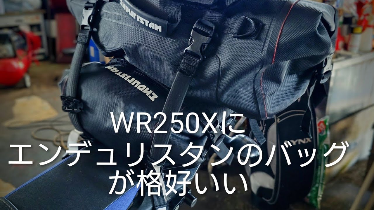 エンデュリスタンの魅力。自分なりのツーリングのコダワリなどなど雑談。【WR250X】