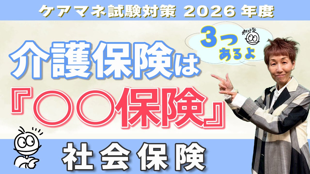 ケアマネ試験2026年対策 介護保険 『社会保険』の中の『介護保険』とは！