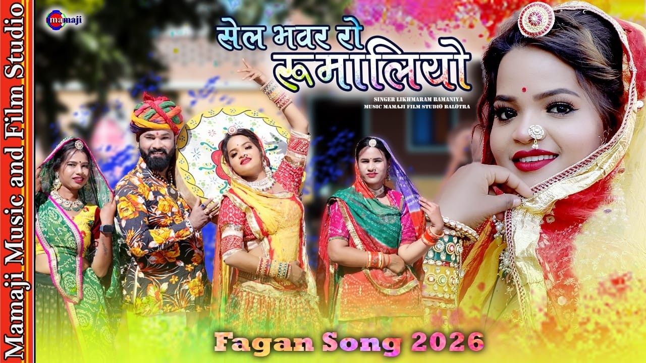 सेल भवर रो रुमालियो || Sel Bhawr Ro Rumaliyo || Fagan Song 2026 || Marwadi Holi Geet || Likhmaram