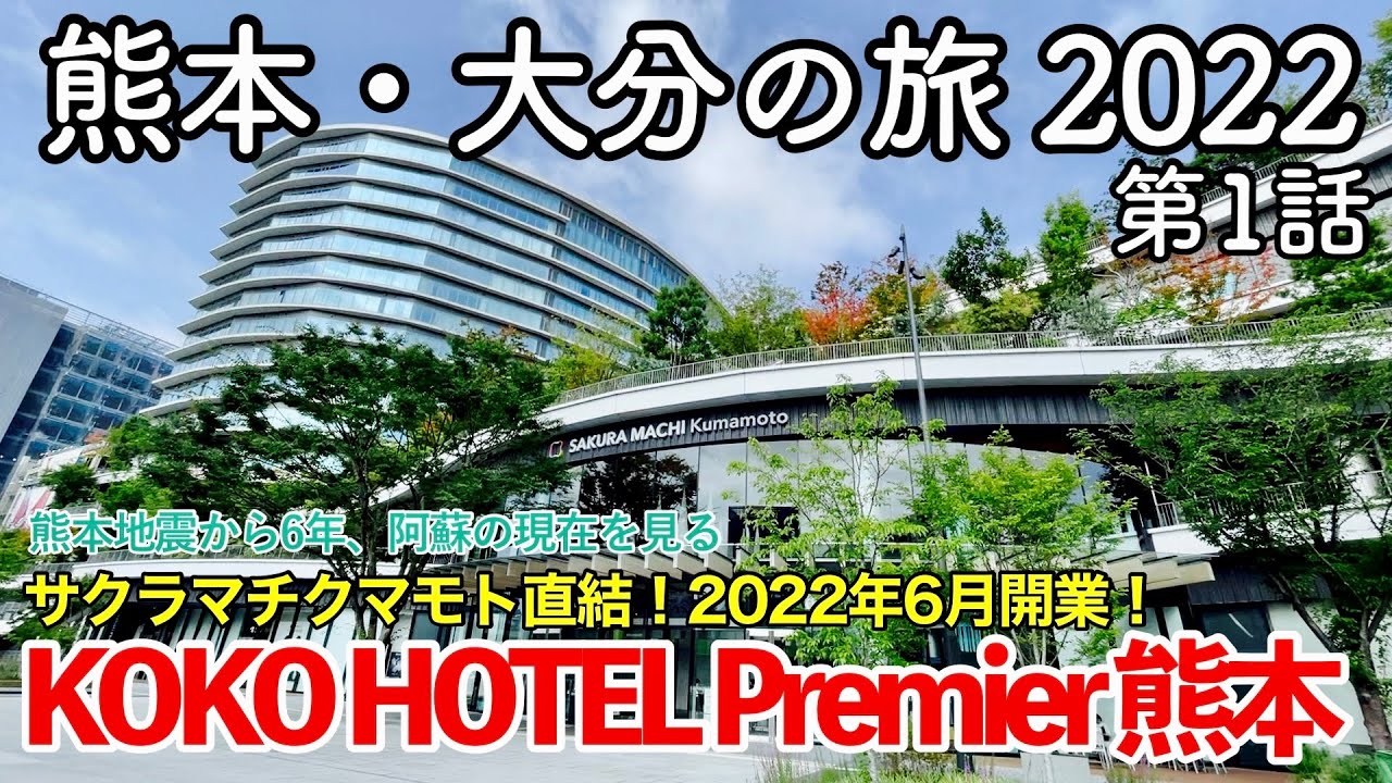 【九州旅行】熊本・大分の旅 2022 第1話 〜KOKO HOTEL Premier 熊本〜 【サクラマチクマモト直結の2022年6月リブランドオープンの新ホテルに宿泊&阿蘇の現在を見る】