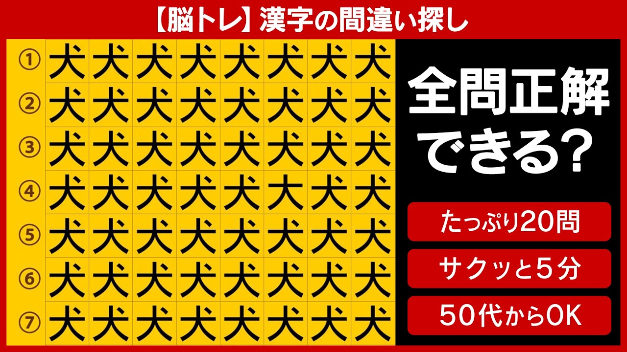 【脳トレ】漢字の間違い探し20問｜全問正解できる？（qm001）