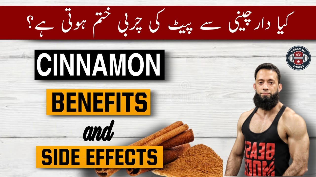 Cinnamon Health Benefits & Side Effects | Cinnamon & Weight Loss | Dalchini| Urdu/Hindi