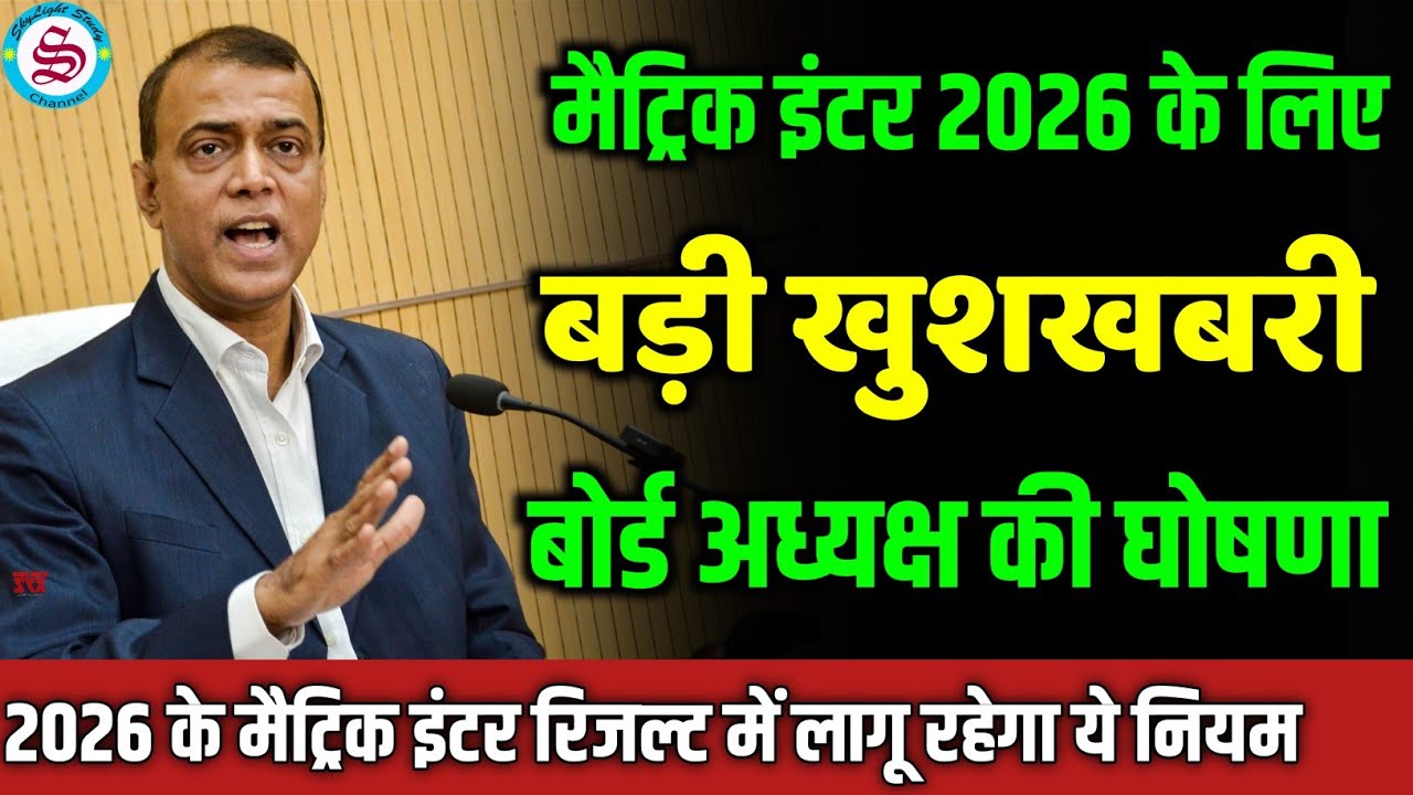 इंटर मैट्रिक 2026 के लिए बड़ी खुशखबरी: bihar board exam 2026 big update| बोर्ड अध्यक्ष की घोषणा