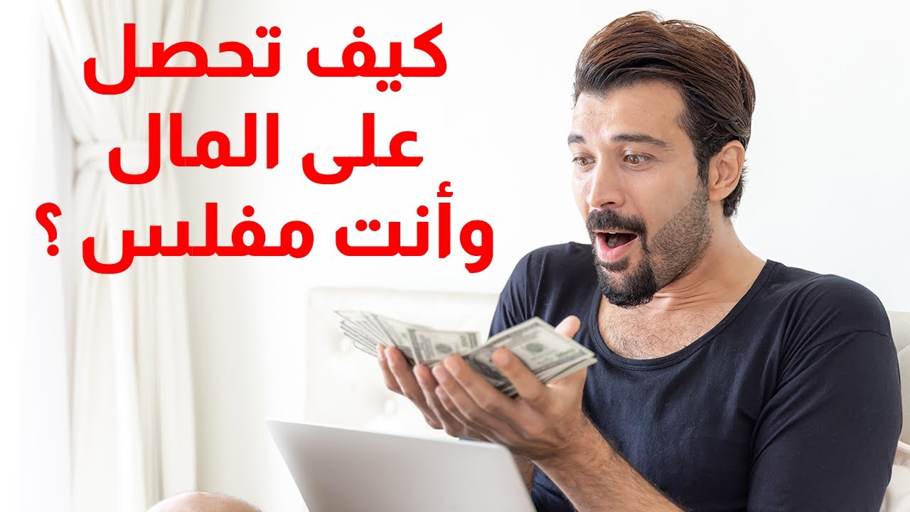 كيف تحصل على أموال عندما لا تمتلك أي أموال؟