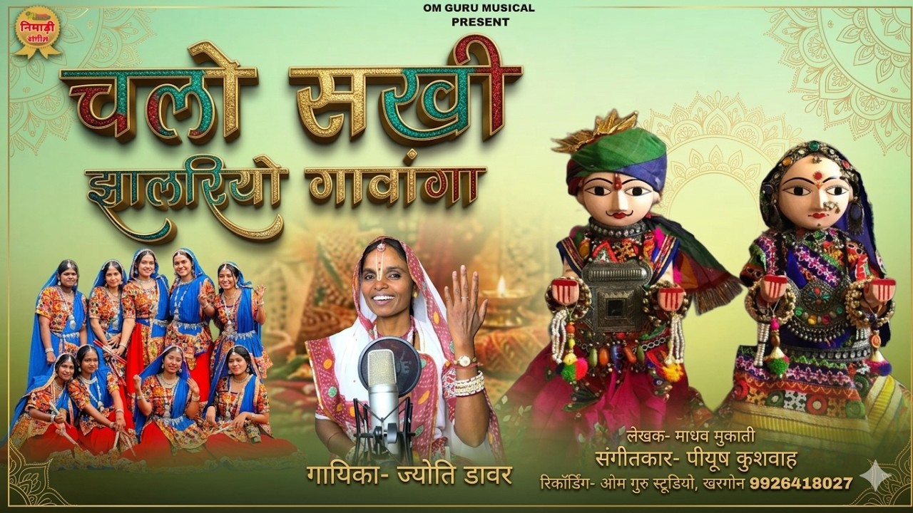 चालो सखी म्हारा साथ || निमाड़ी गणगौर गीत || गायिका- ज्योति डावर || संगीत- पियुष कुशवाह | Gangour 2026