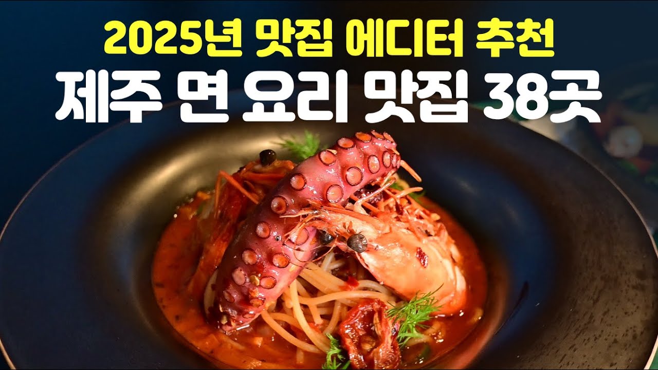 [제주에서 가장 맛있는 면요리 맛집 38곳 총정리!!!] 면덕후들도 줄서는 갓심비·갓성비 면요리 코스 완벽정리(평점·리뷰·오픈런·대기줄...Data로 검증완료)