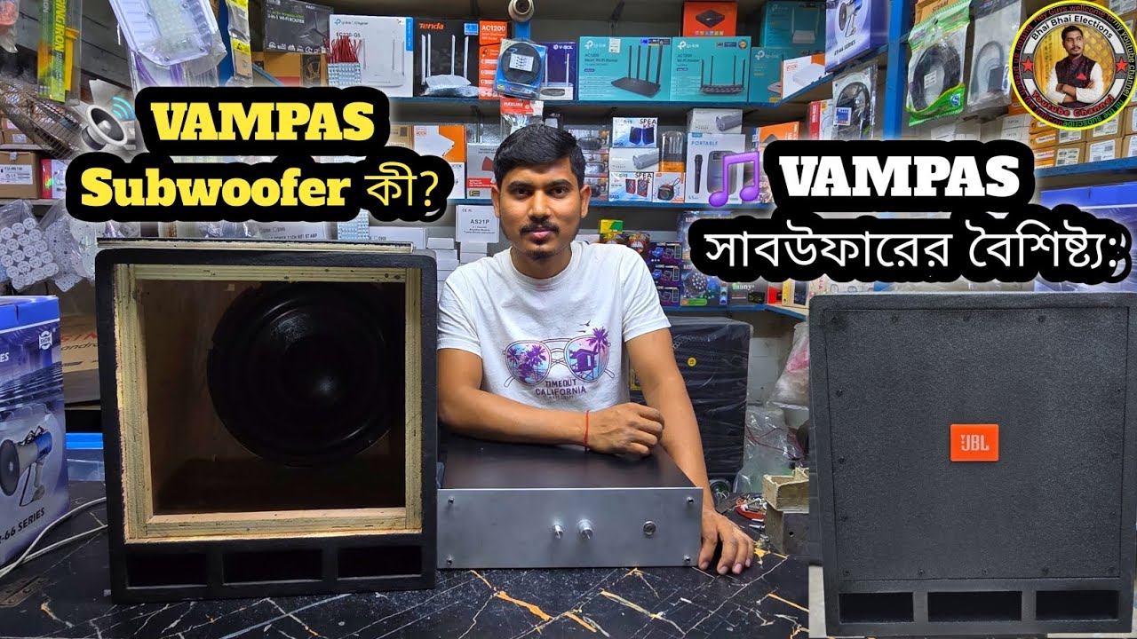 সাবউফার কেবিনেট ভ্যাম্পাস কি  #Bhai Bhai electronics