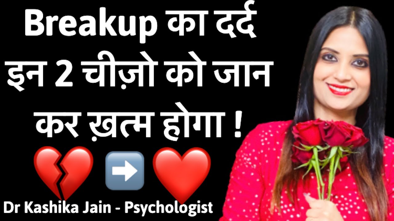 Breakup Ke Baad l Breakup Ke Bad Kaise Sambhale l Breakup Ke Bad Kaise Rahe l Dr Kashika Jain