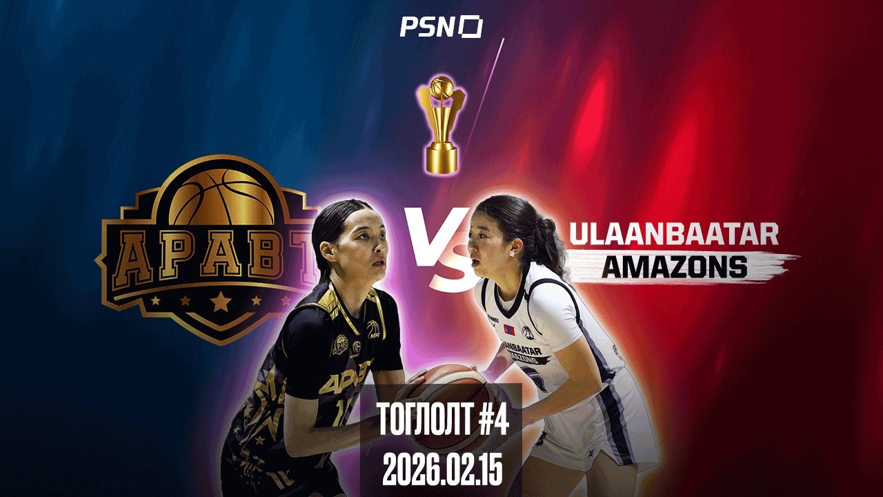 🏀Аравт - Улаанбаатар Амазонс | Тоглолтын тойм | Финал | Тоглолт 4  | 2026.02.15