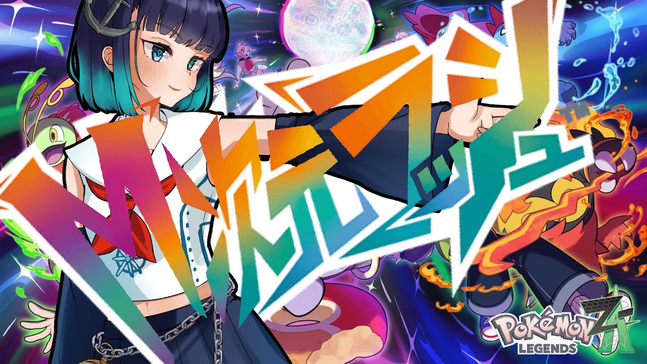 海パを作りたいM次元『色々育てていこうぜ』【#PokemonLegendsZA 】