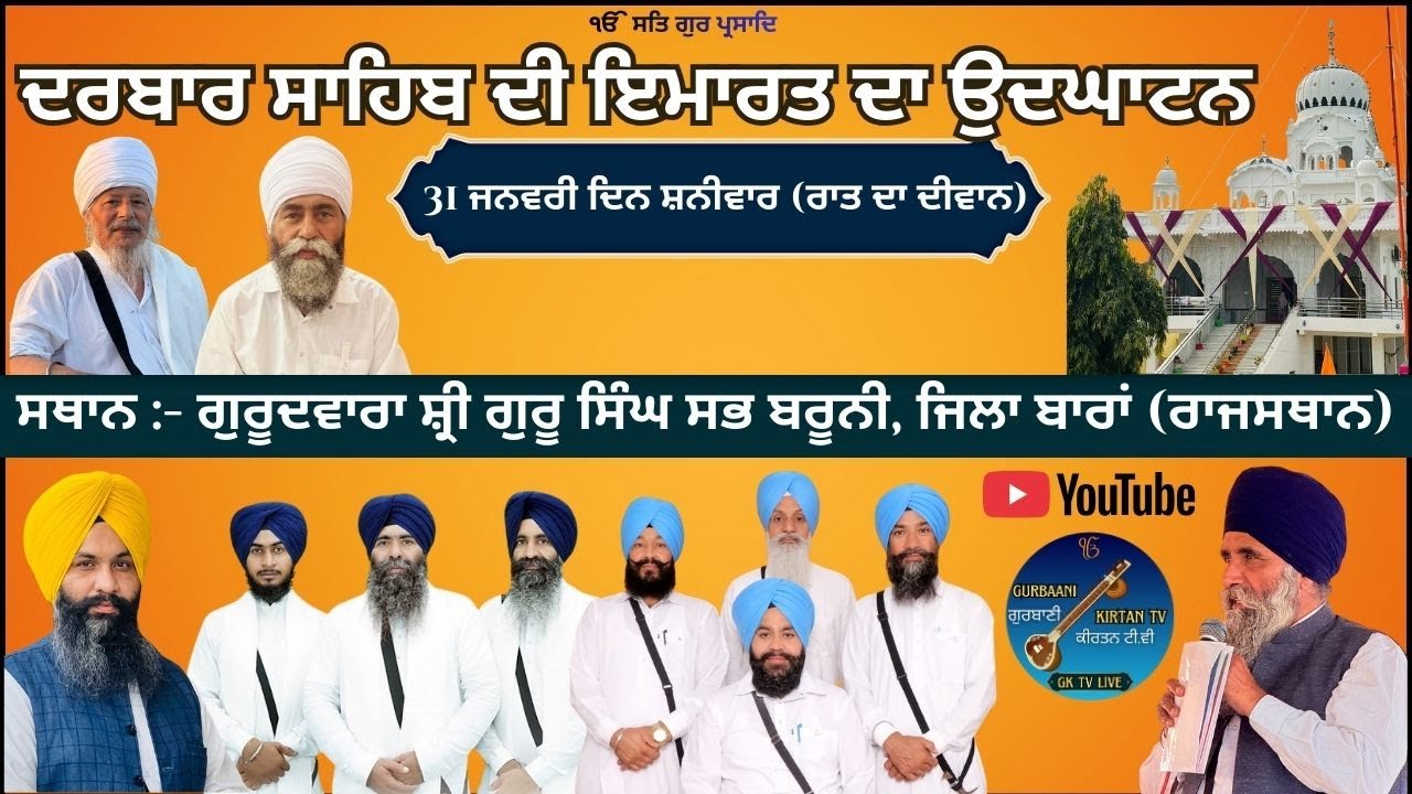 🔴LIVE| GURUDWARA SAHIB DI IMARAT DA UDGHATAN GURUDWARA SHRI GURU SINGH SABHA BARUNI, DIST BARARN, (