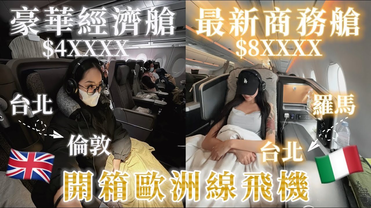 【開箱飛機】豪華經濟艙vs商務艙｜歐洲來回總共花多少錢？｜CP值差異｜意外坐到中華航空最新飛機china airlines ✈️ Unboxing my airplane seat