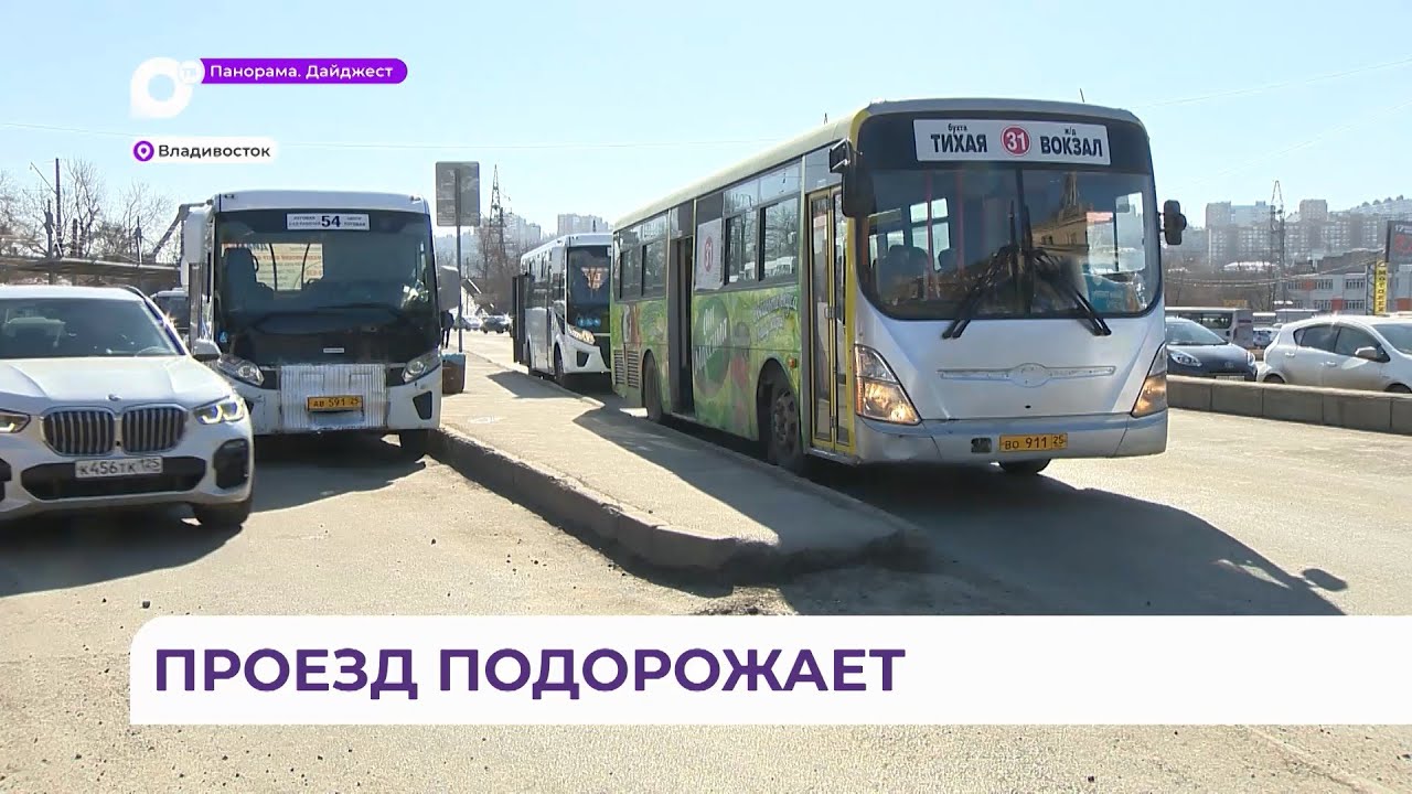 Проезд в общественном транспорте Владивостока подорожает с 1 мая