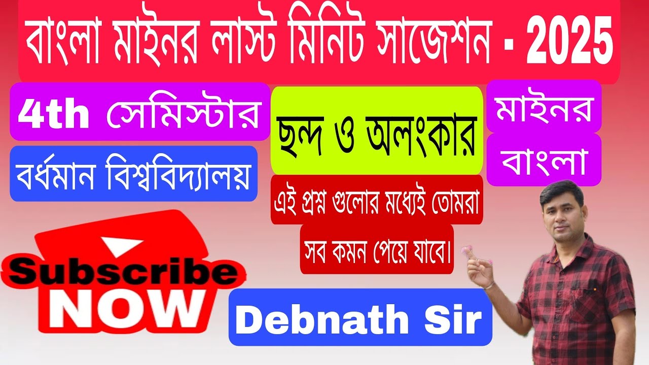 Bengali Minor 4th semester suggestions -2025 Burdwan University || বাংলা ছন্দ ও অলংকার|| #shorts#bu