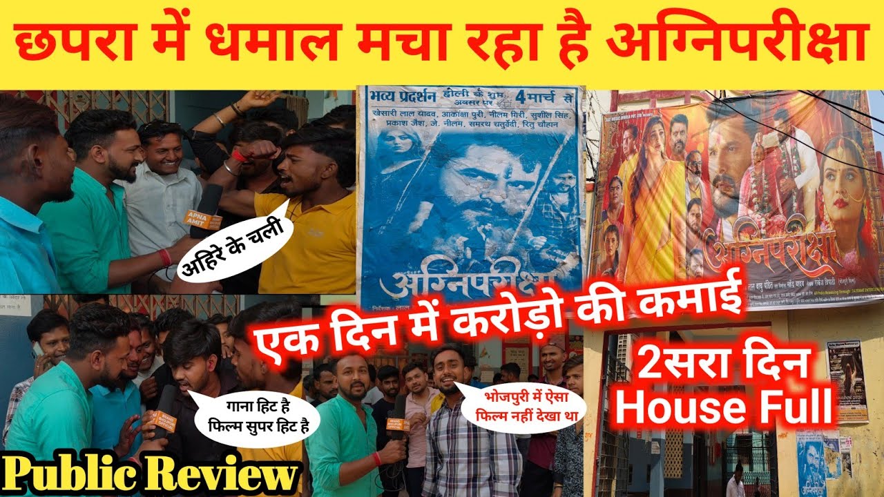 छपरा में धमाल मचा रहा है अग्निपरीक्षा | Public Review एक दिन में करोड़ो की कमाई | Khesari Lal Yadav 