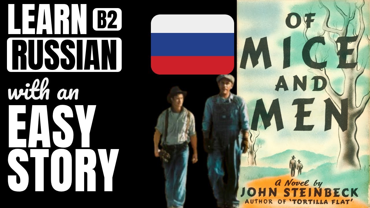 Of Mice and Men simplified for B2 Russian students | Russian stories