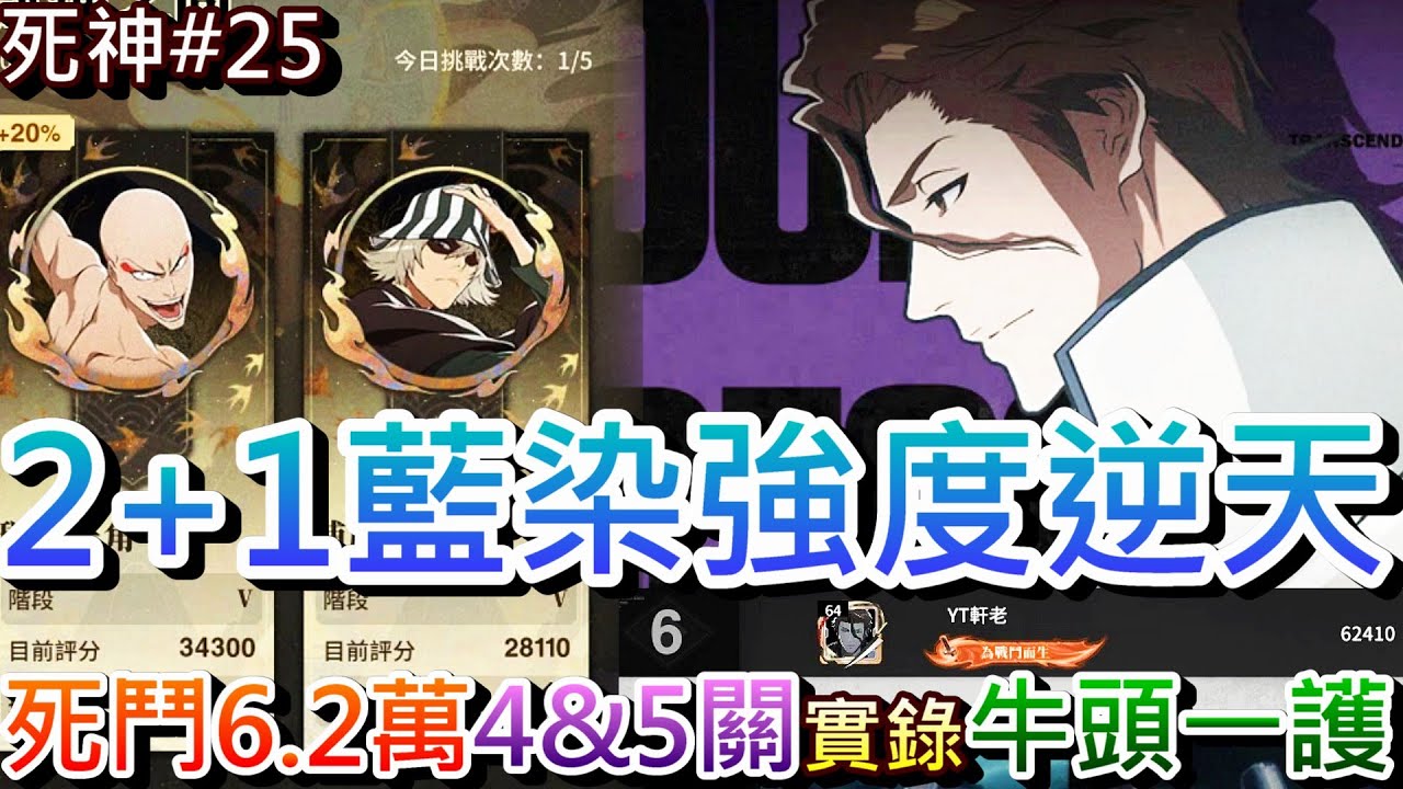 【死神:刀鳴#25】下下期牛頭一護要來了?！最終150抽『2+1藍染』強度逆天，死鬥突破『6.2萬分』全服第六，死鬥『靈隊4&5關』精彩實錄｜【軒老】