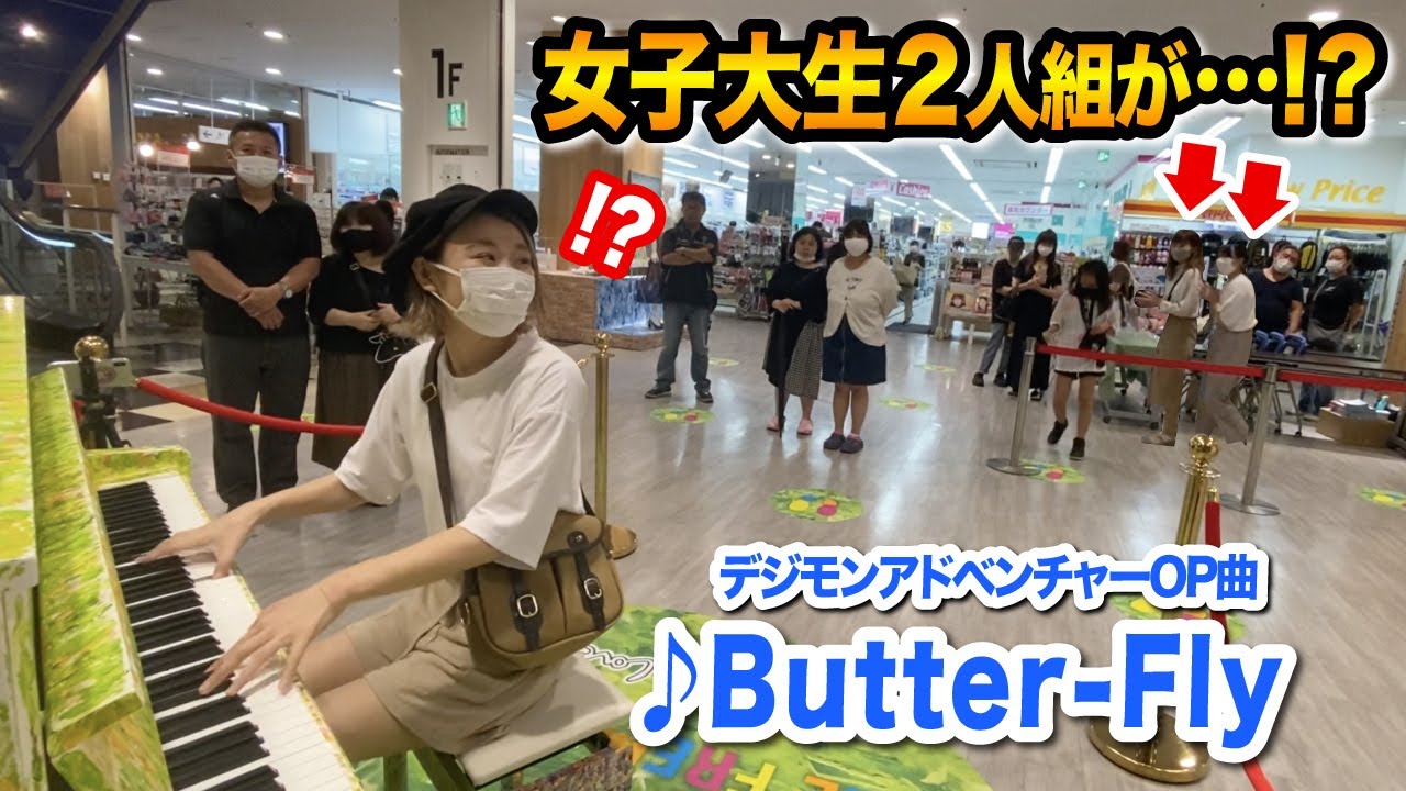 【川崎駅ピアノ】懐かしの名曲アニソンを弾いてみたら、女子大生2人組が...⁉️【Butter-Fly デジモン DIGIMON ADVENTURE  Street Piano 】