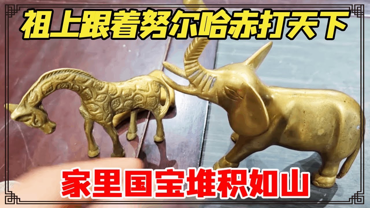男子祖上跟着努尔哈赤打天下，家里国宝堆积如山，小闫会怎么说呢？【小闫打铁镯】