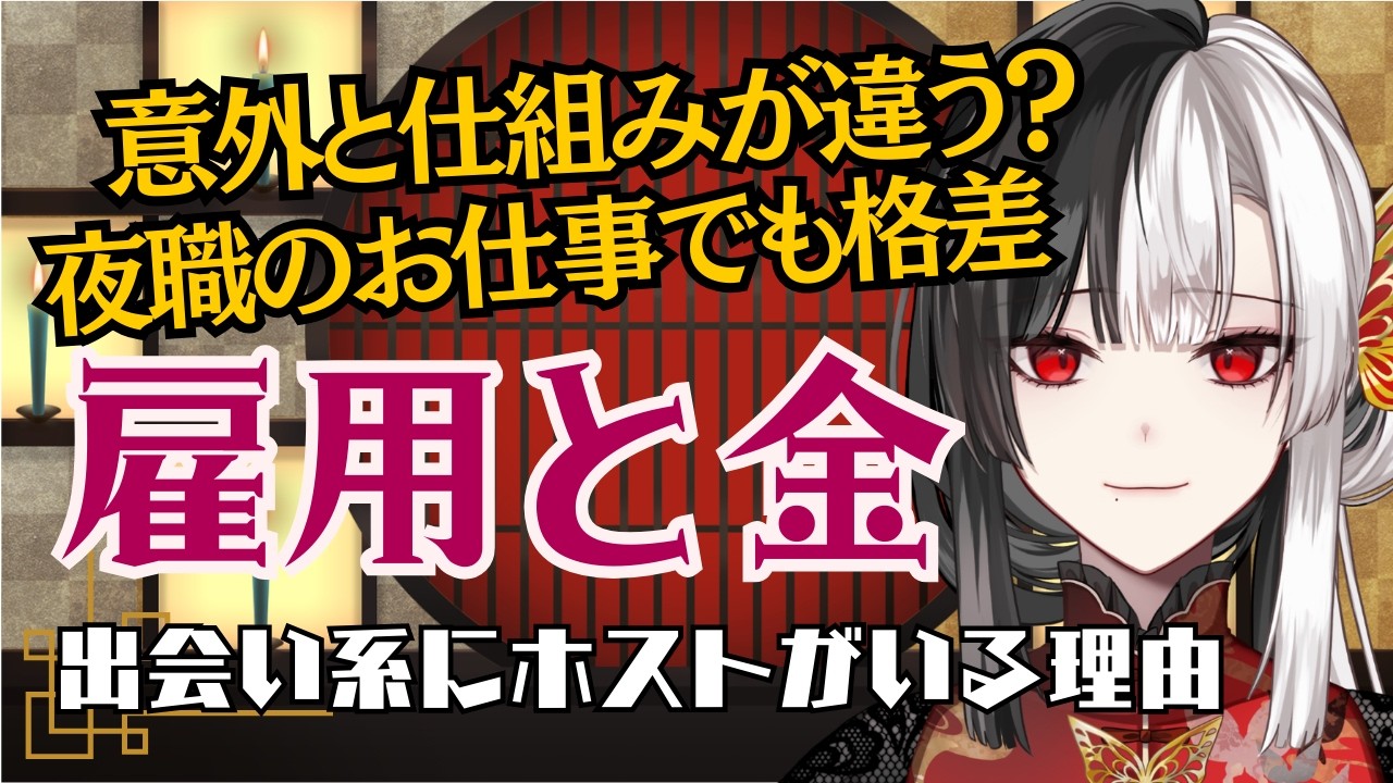 【#解説】意外と違う！？夜職でも格差あり？夜職や大人業界の雇用とお金について #解説動画【#vtuber / 帰蝶楼あさ】