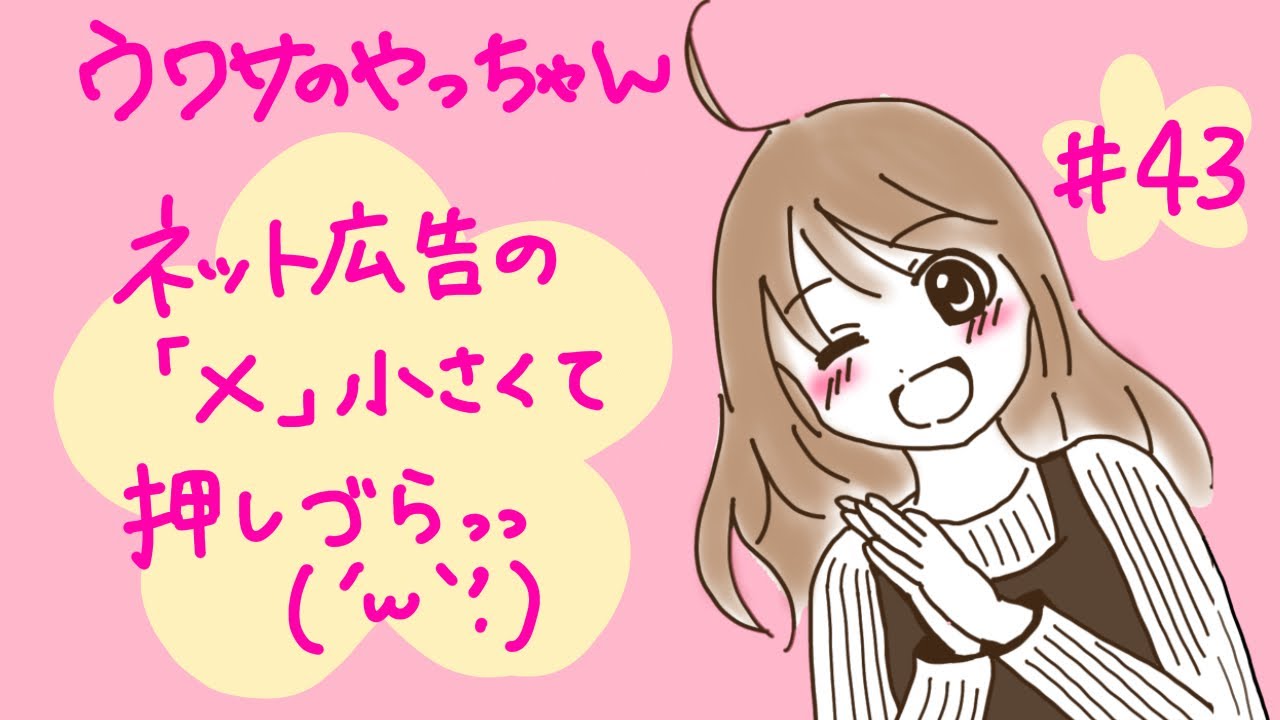 ネット広告に物申したい！「×」押せないじゃん！！【#43】2024.10.4