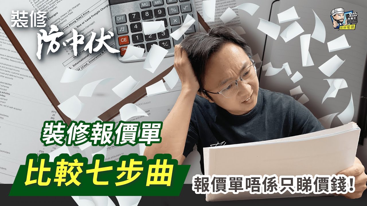 【裝修學院】裝修報價單比較七步曲，報價單唔係只睇價錢！| 裝修報價 | 裝修 | 裝修顧問 | 家居維修 | 室內設計 | 裝修佬 HKDecoman