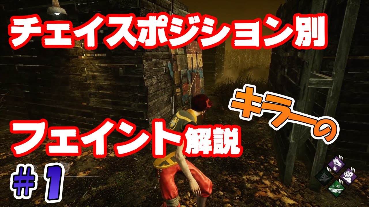 【DbD】チェイスポジション別フェイント解説 ジャングル編#1【チェイス解説】