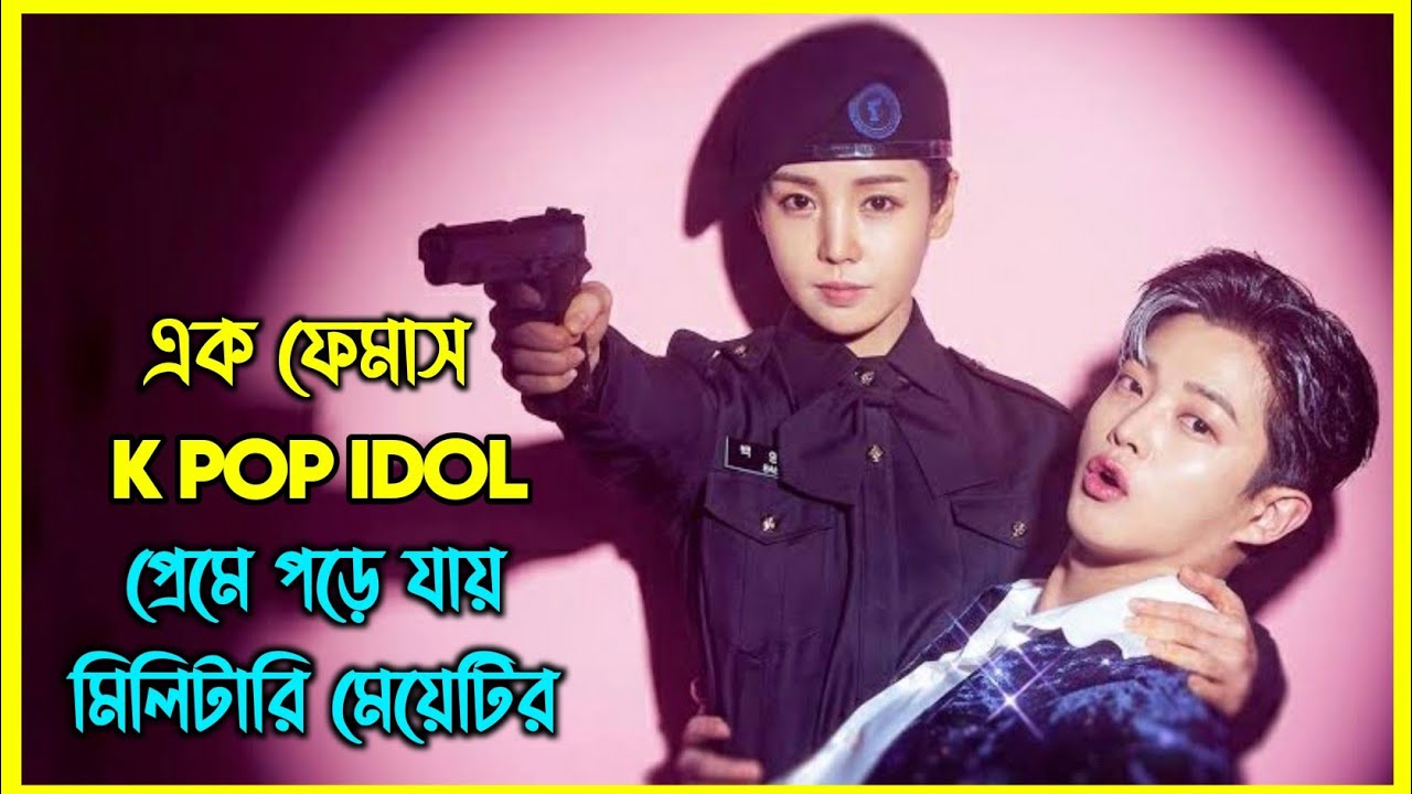 এক ফেমাস K POP IDOL প্রেমে পড়ে যায় মিলিটারি মেয়েটির। সম্পূর্ণ সিরিজ এক ভিডিওতে