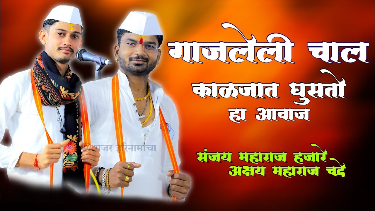 संजय महाराज हजारे| अक्षय महाराज चंद्रे| काळजात घुसतो हा आवाज| गाजलेली किर्तन चाल| उंच आवाजात चाल|