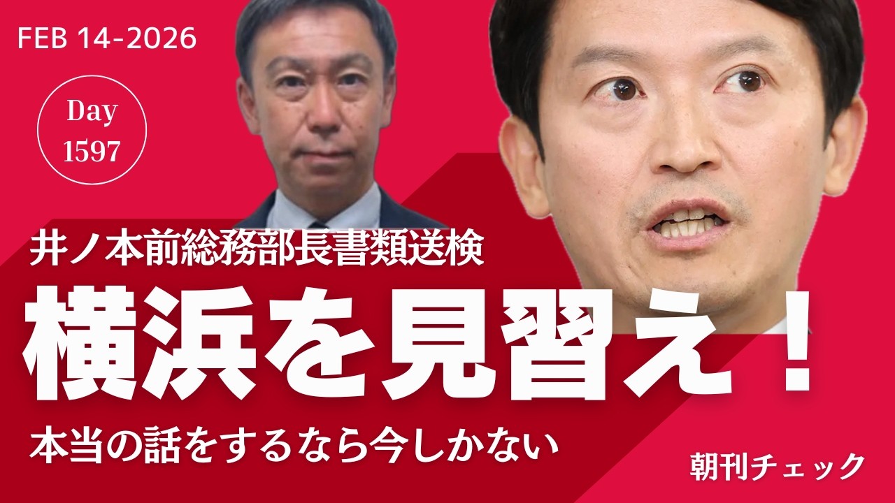 斎藤様の仰せの通り 県議会総務常任委員会／ファイナルコール謝罪　田久保真紀卒業証書提出せず／MBS報道 大丈夫か？　非暴力しばき隊から暴行主張／横浜市を見習え　井ノ本前総務部長 書類送検