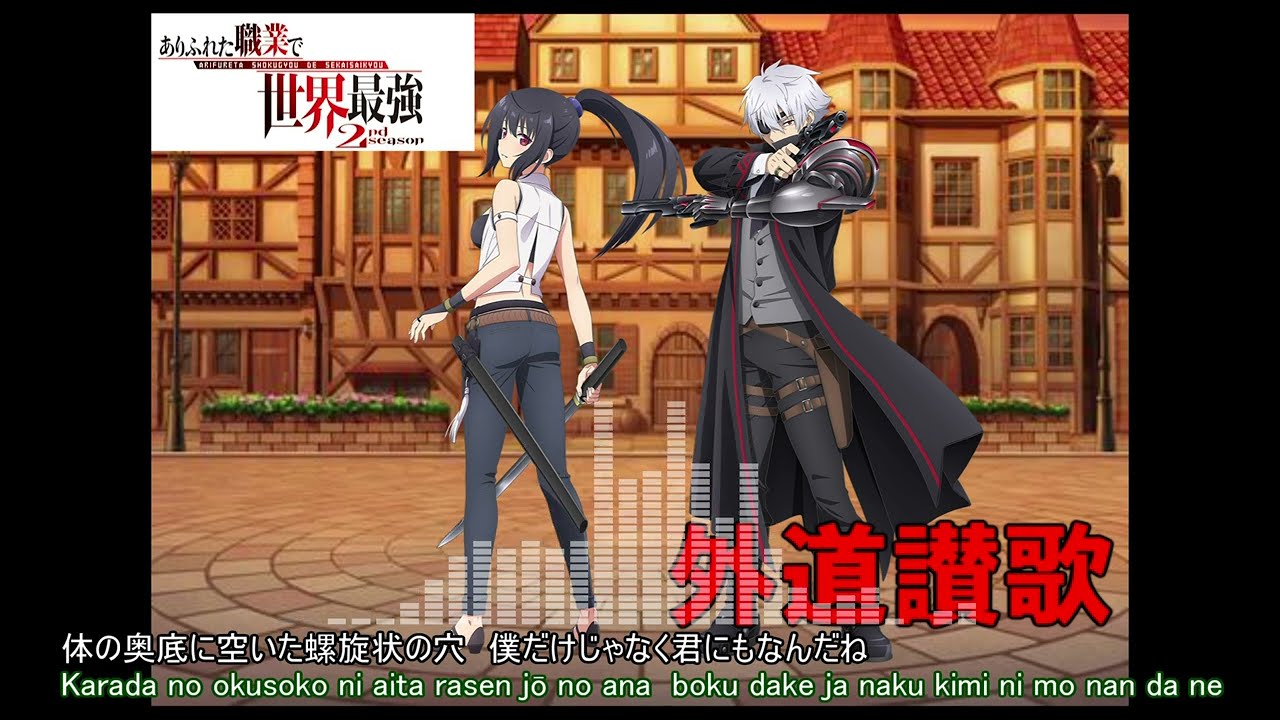 【Full】ありふれた職業で世界最強 (Arifureta: From Commonplace to World's Strongest) ED '外道讃歌(Gedou Sanka)'