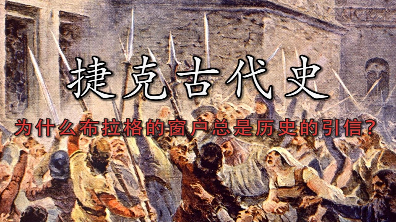 从“鹅”的火焰到布拉格的窗户：捷克如何在烈火中诞生民族灵魂 |【捷克通史（上） · 古代史】