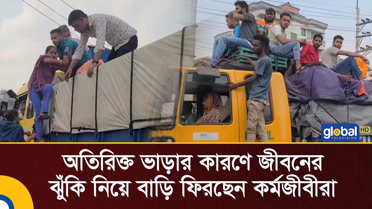 অতিরিক্ত ভাড়ার কারণে জীবনের ঝুঁকি নিয়ে বাড়ি ফিরছেন কর্মজীবীরা | Global TV News