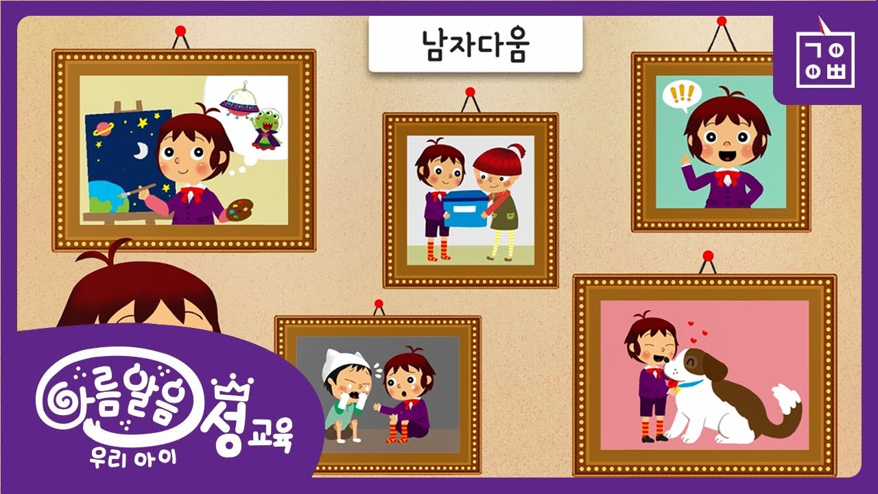 아름알음 우리아이 성교육[성평등과 자기다움] - 나다워질래요