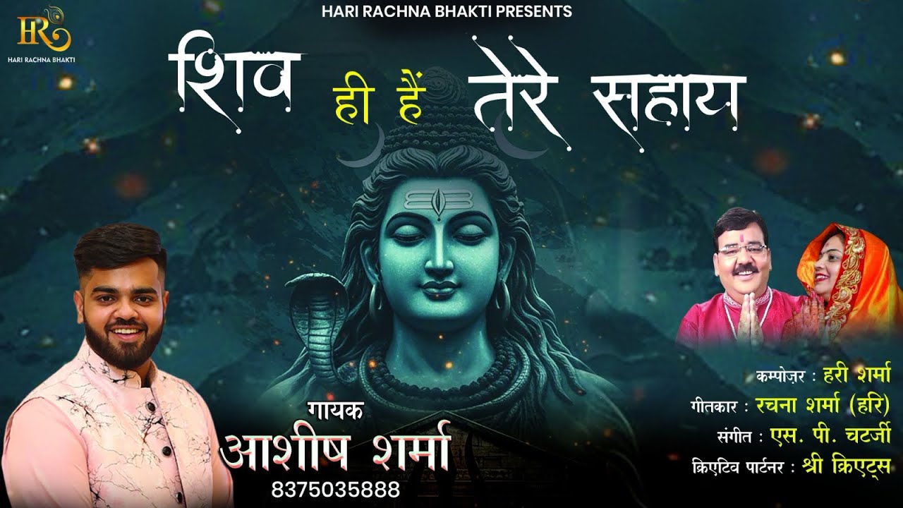 Shiv Hi Hain Tere Sahay | शिव ही हैं तेरे सहाय | महादेव के भक्त की करुण पुकार | Ashish Sharma