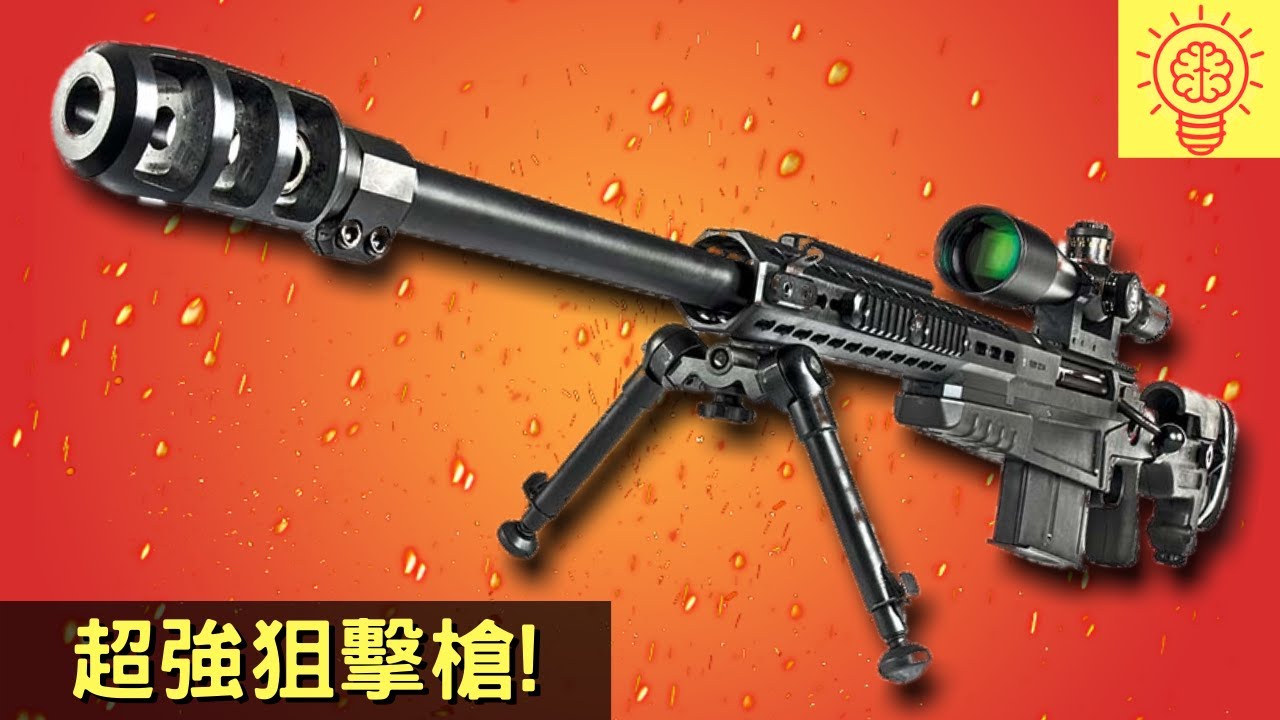 全球超強、超猛的專業狙擊槍！