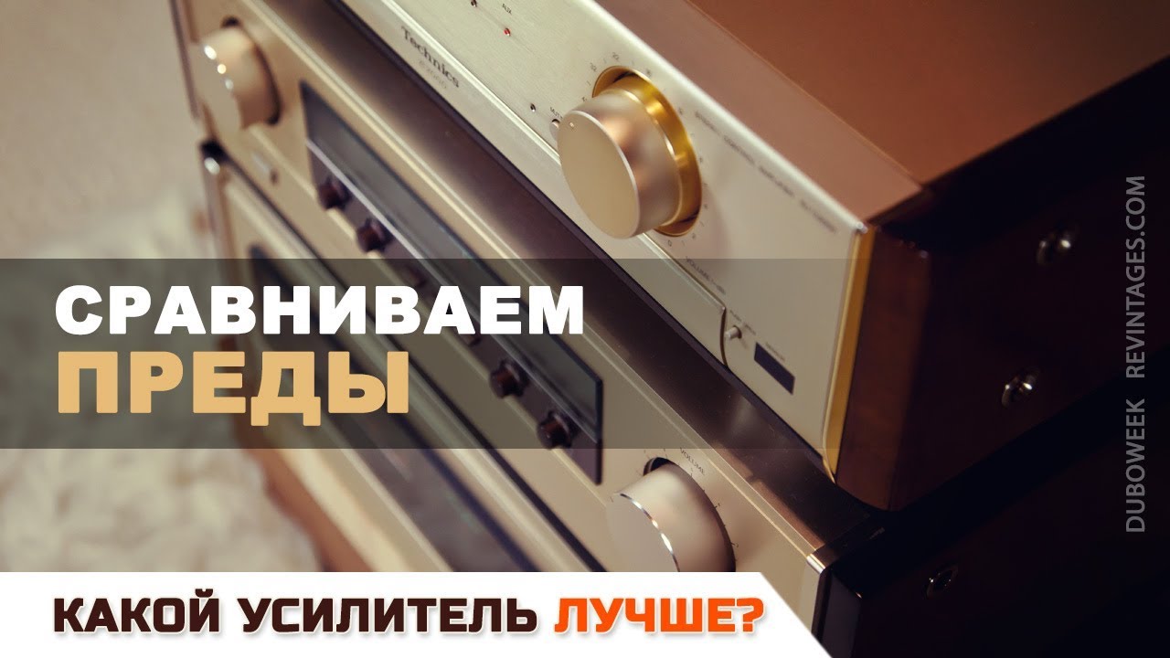 Какой усилитель лучше, сравниваем преды