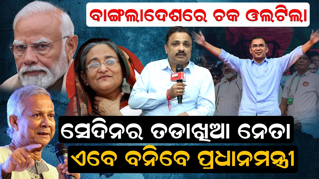 ବାଂଲାଦେଶରେ ଚକ ଓଲଟିଲା, ସେଦିନର ତାଡଖିଆ ନେତା, ଏବେ ବନିବେ ପ୍ରଧାନମନ୍ତ୍ରୀ | Dark prince' |Tariq Rahman|