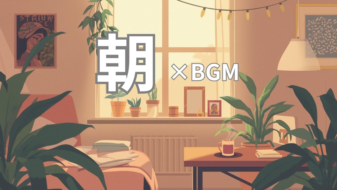 【朝の作業用BGM】やさしい光のローファイ｜ゆっくり始める朝の時間Morning Lofi BGM | Soft Light Music for a Calm Start to Your Day