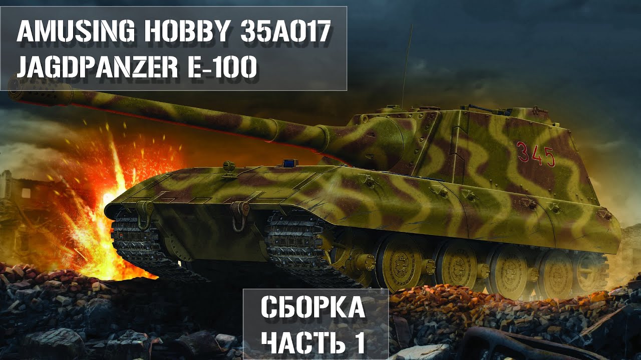 Jagdpanzer E-100  Amusing Hobby 35A017 1/35  Сборка Часть 1 | Build part 1