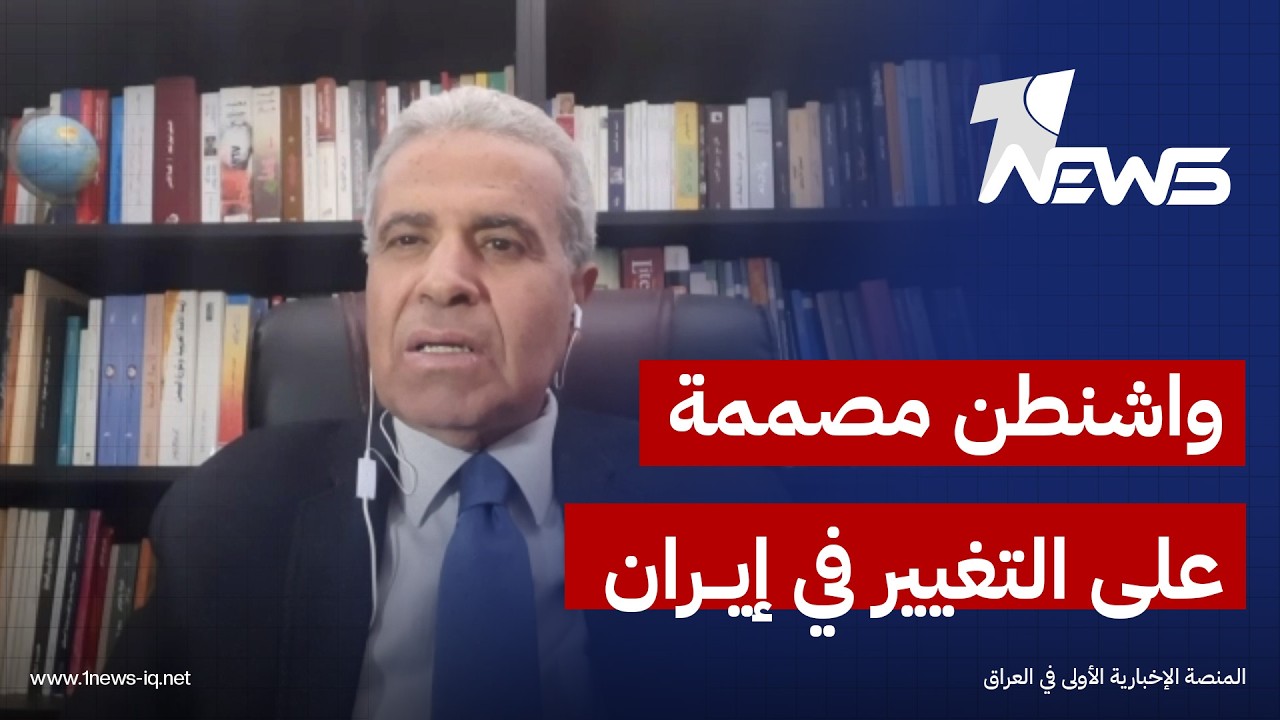 الكاتب والمحلل السياسي أشرف العشري: التحشيد العسكري يؤكد أن واشنطن مصممة على التغيير في إيران