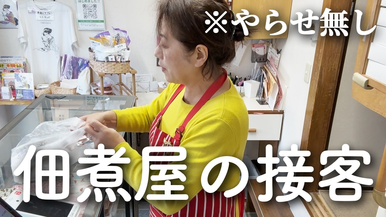 【接客VLOG】浅草の佃煮屋・千草屋さんの1日が平和すぎた🫣