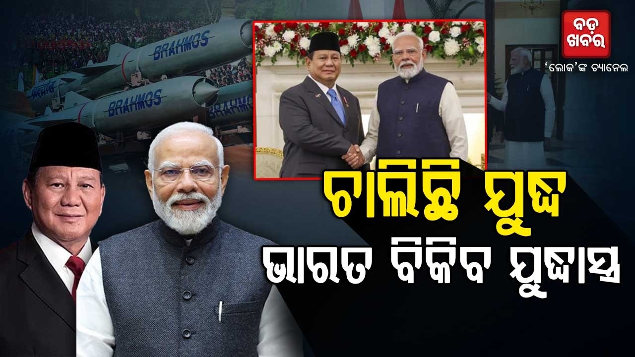 ଭାରତ ବିକିବ ବ୍ରହ୍ମୋସ୍ || BADA KHABAR TV