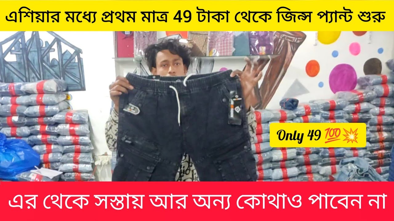 💯 Biggest Jeans wholesale market in India 💥 । Call - 62890 95938 । Jean's Wholesale Market