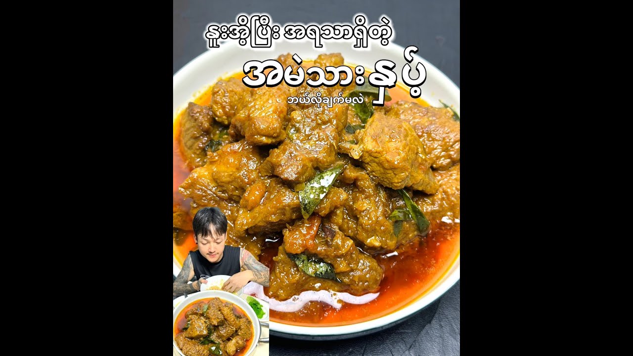 ဒီ အမဲသားနှပ့် ချက်နည်းက အလွယ်ကူဆုံး #အမဲသားနှပ့်