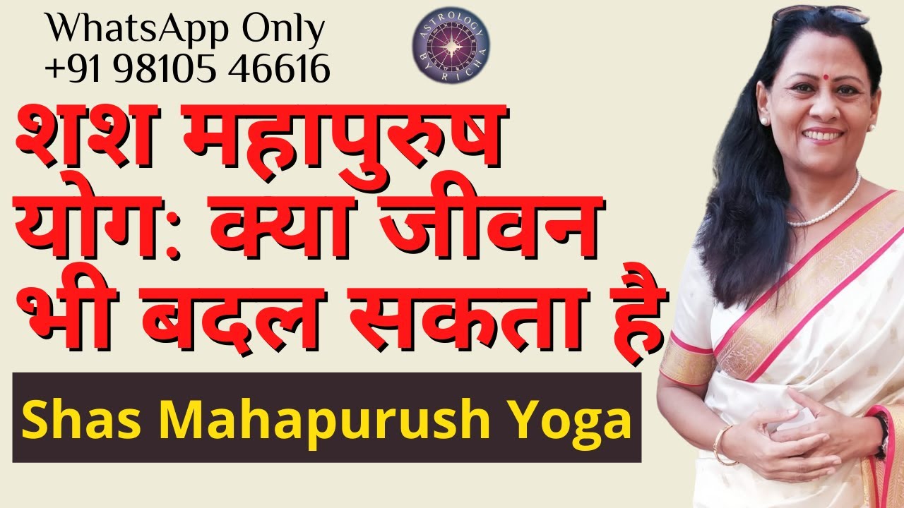 शश महापुरुष योग: क्या जीवन भी बदल सकता है | Shash Mahapurush Yoga | Dr Richa Shukla