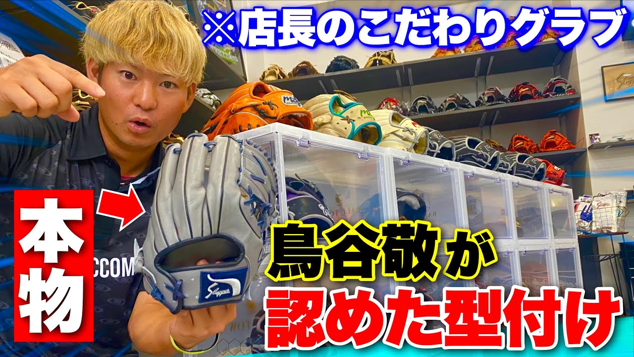 【本物】鳥谷敬さんが認めたグラブ型付け...選ばれし久保田スラッガーを発見。